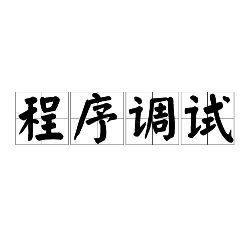 程序调试
