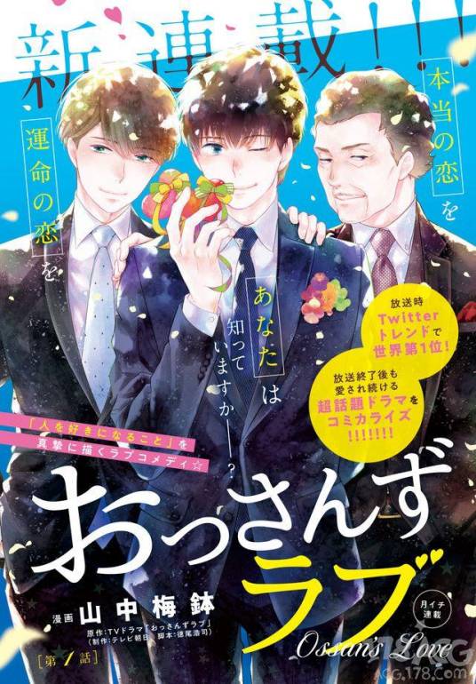 大叔的爱（山中梅钵改编的漫画作品）