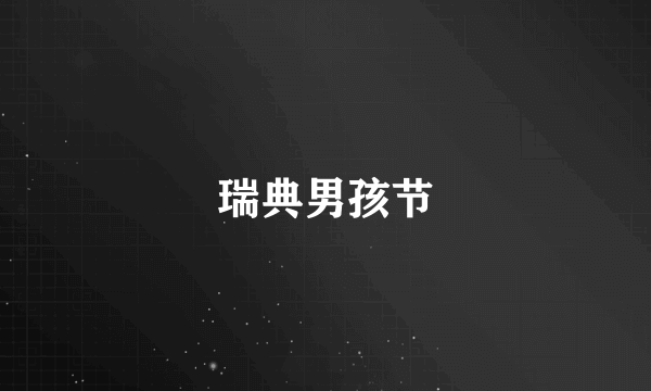 瑞典男孩节