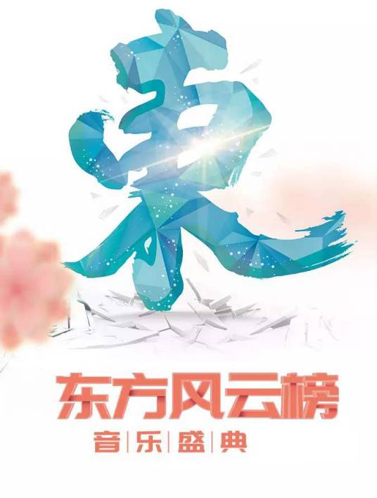 第13届东方风云榜