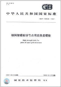 中华人民共和国国家标准：钢网架螺栓球节点
