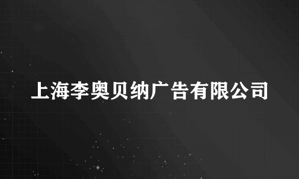 上海李奥贝纳广告有限公司
