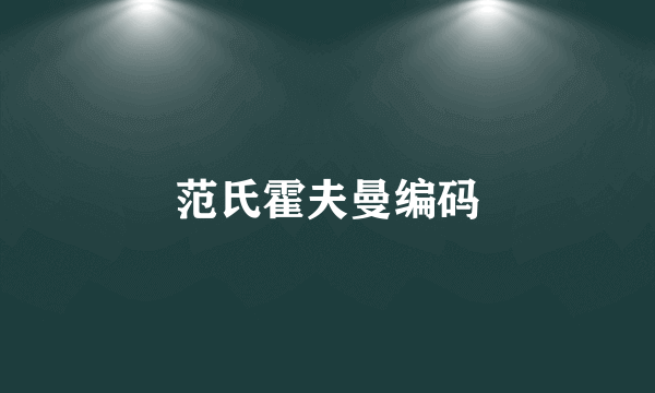 范氏霍夫曼编码