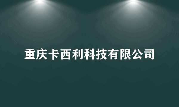重庆卡西利科技有限公司