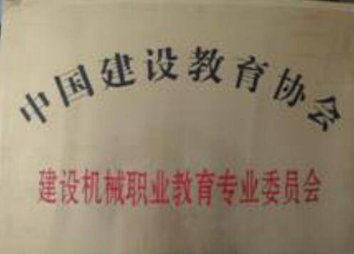 中国建设教育协会建设机械职业教育专业委员会