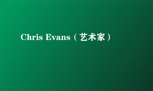 Chris Evans（艺术家）