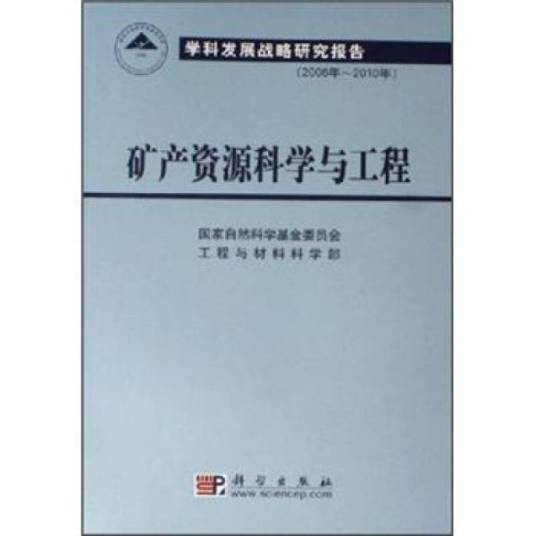矿产资源科学与工程