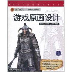 游戏原画设计（2011年清华大学出版社出版的图书）
