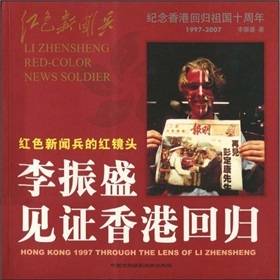 红色新闻兵的红镜头：李振盛见证香港回归