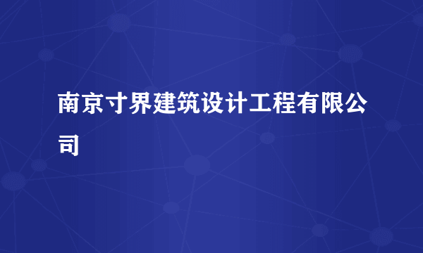 南京寸界建筑设计工程有限公司