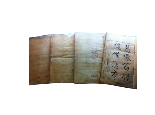 肘后备急方（广州神农草堂中医药博物馆馆藏）