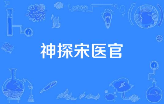 神探宋医官