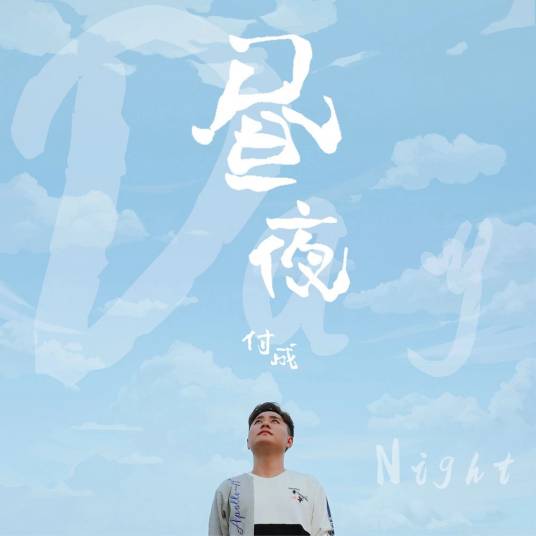 昼夜（付成演唱歌曲）