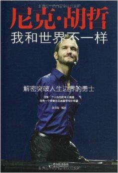 尼克·胡哲：我和世界不一样