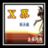 X界-网游竞技