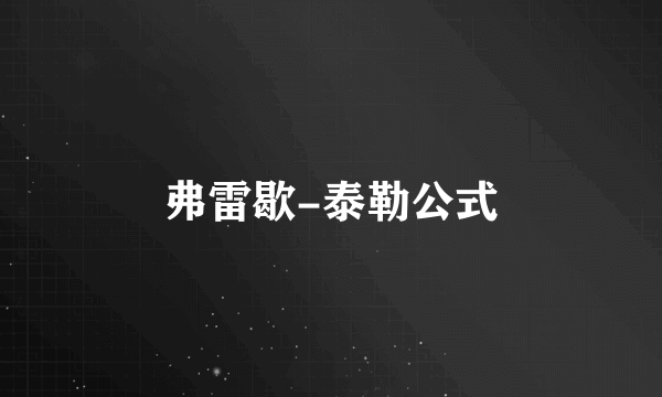 弗雷歇-泰勒公式
