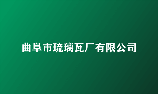 曲阜市琉璃瓦厂有限公司