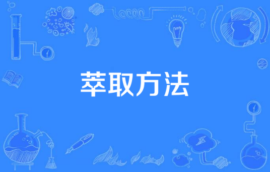 萃取方法