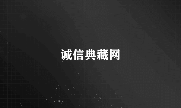 诚信典藏网