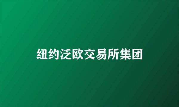 纽约泛欧交易所集团