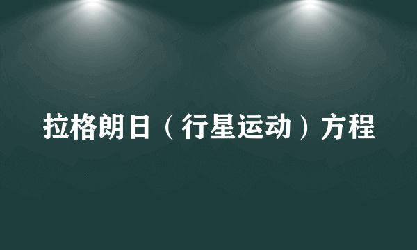 拉格朗日（行星运动）方程