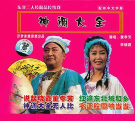 二人转-神调大全（VCD，表演者：董孝芳，李晓霞）