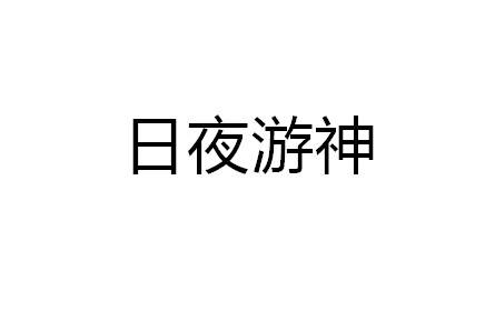 日夜游神（中国民间信仰的神仙）