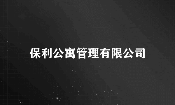 保利公寓管理有限公司
