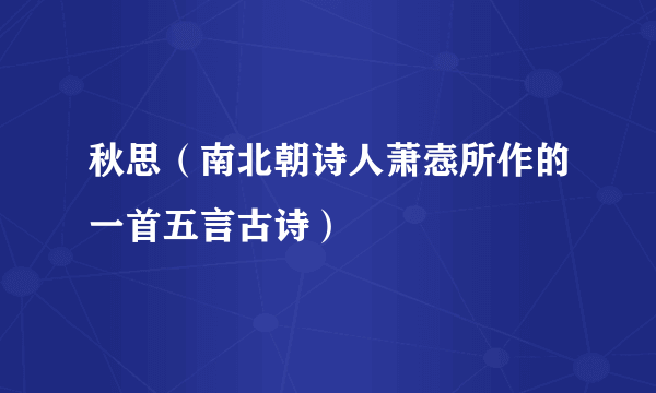秋思（南北朝诗人萧悫所作的一首五言古诗）
