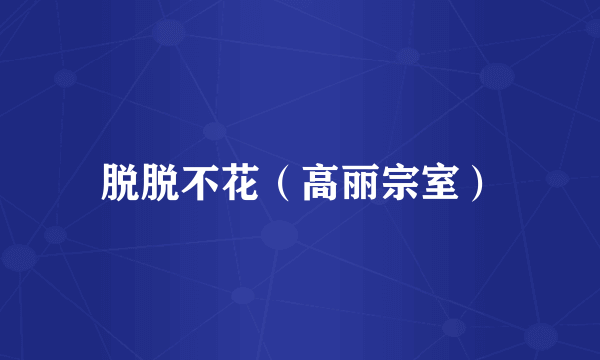 脱脱不花（高丽宗室）