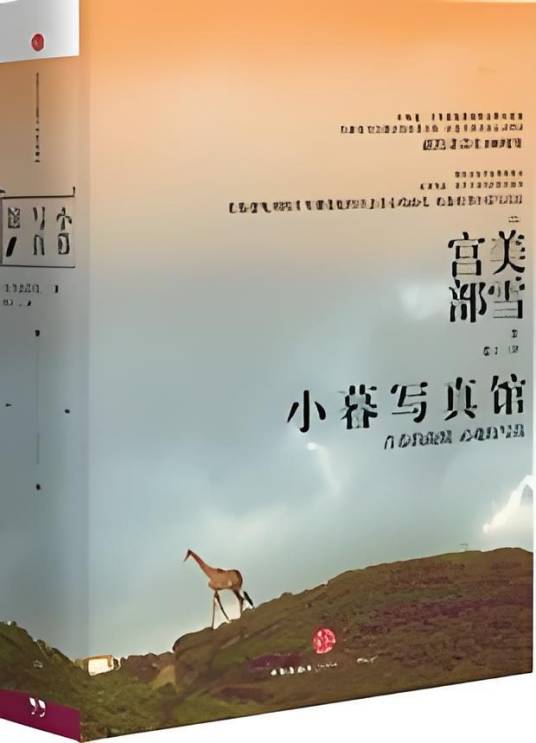 小暮写真馆：宫部美雪打造首部青春心灵物语