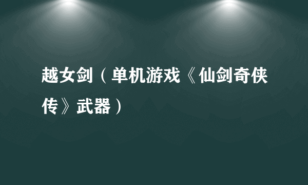 越女剑（单机游戏《仙剑奇侠传》武器）