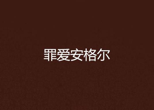 罪爱安格尔