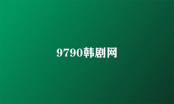 9790韩剧网
