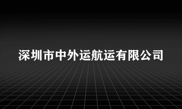 深圳市中外运航运有限公司