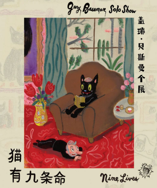 猫有九条命（盖瑞·贝斯曼的个人作品展）