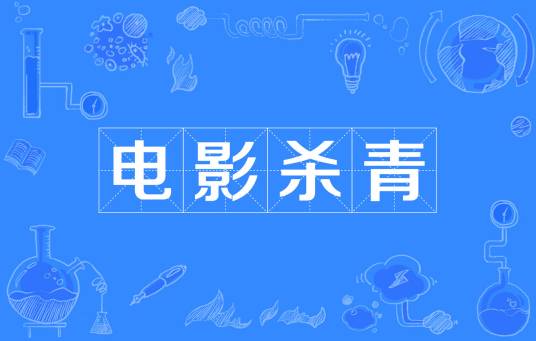 电影杀青