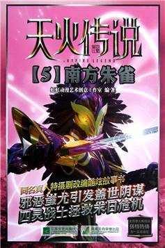 天火传说：南方朱雀