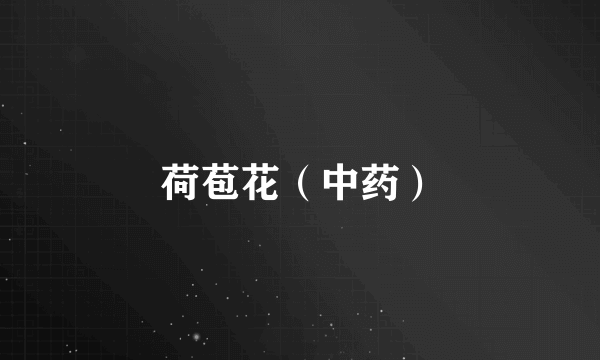 荷苞花（中药）