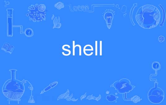 shell（英语单词）