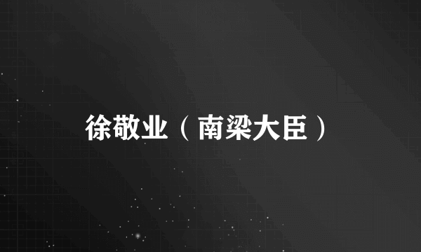 徐敬业（南梁大臣）