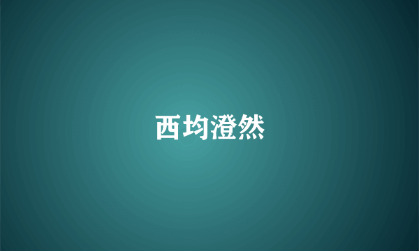 西均澄然