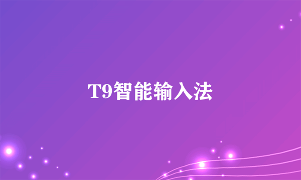 T9智能输入法
