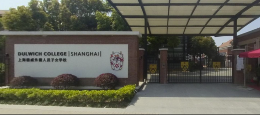 上海德威外籍人员子女学校（闵行）