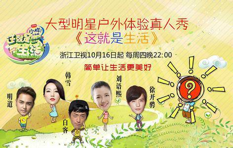 这就是生活（浙江卫视明星户外生活真人秀）