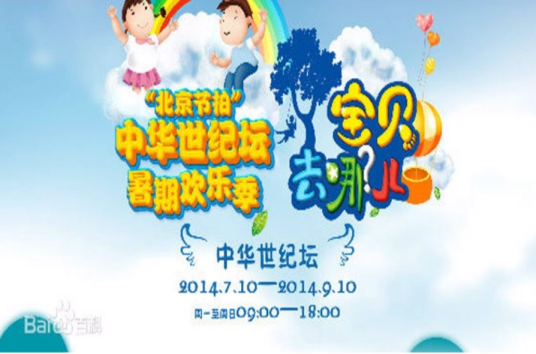 宝贝去哪儿（中华世纪坛暑期欢乐季）