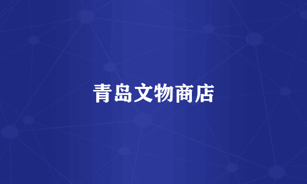 青岛文物商店