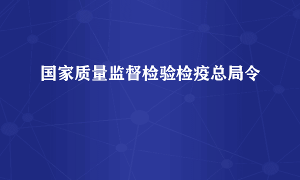 国家质量监督检验检疫总局令