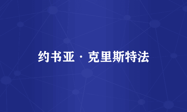 约书亚·克里斯特法