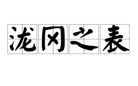 泷冈之表